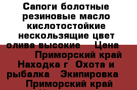 Сапоги болотные резиновые масло-кислотостойкие нескользящие цвет олива высокие  › Цена ­ 1 500 - Приморский край, Находка г. Охота и рыбалка » Экипировка   . Приморский край,Находка г.